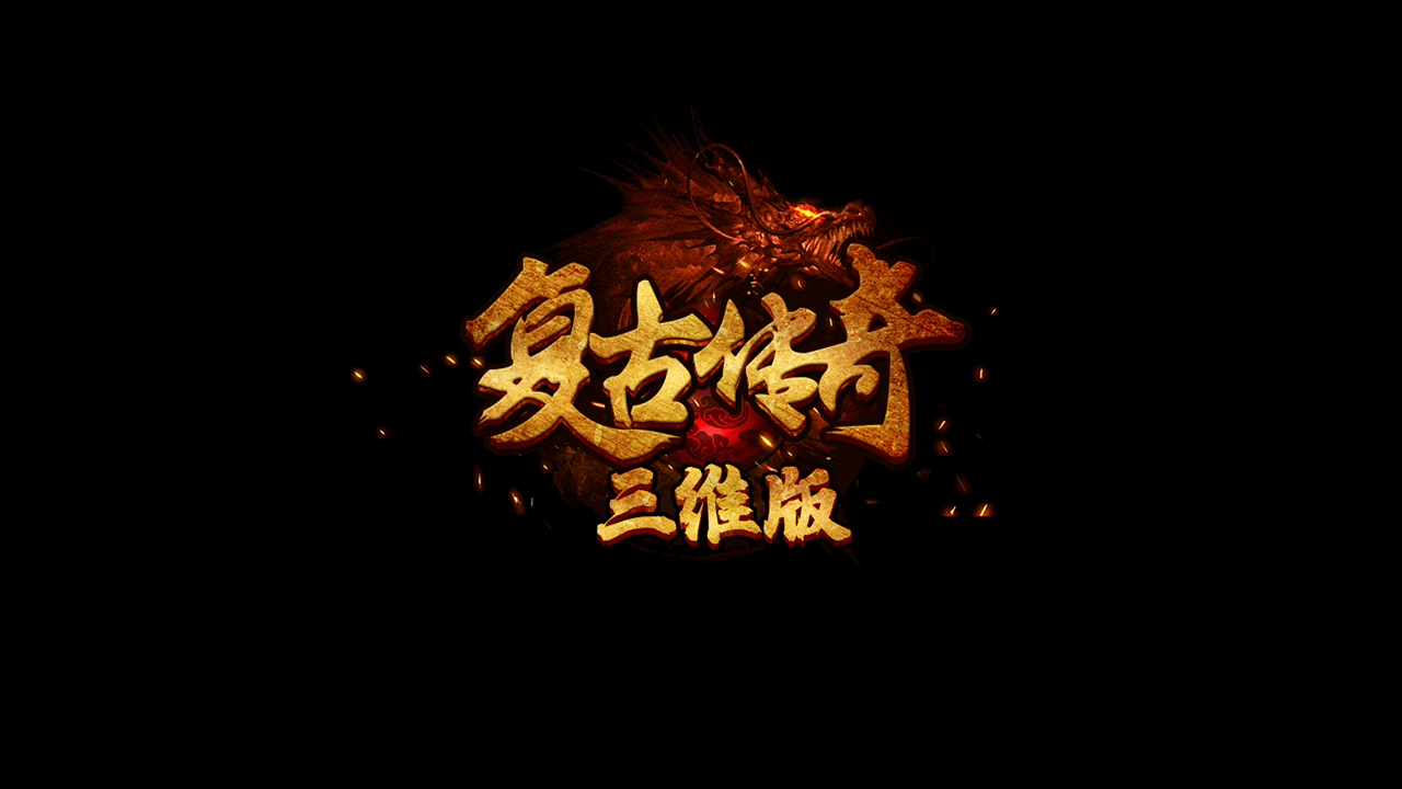 《复古传奇3D》重磅登场，三端互通超便捷，随时随地畅玩