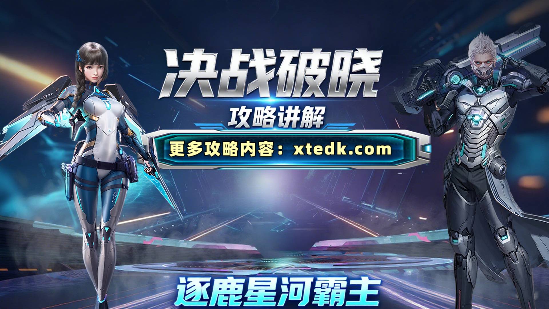 决战攻略.jpg